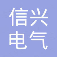 温州信兴电气有限公司