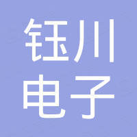 深圳市钰川电子有限公司
