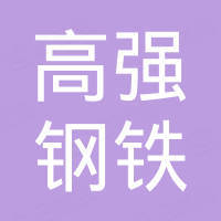 天津高强钢铁有限公司