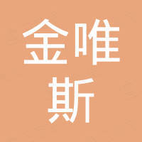 泰州市金唯斯国际贸易有限公司