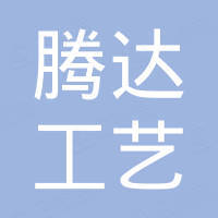 聊城腾达工艺品有限公司