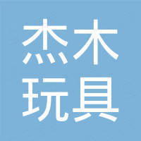 云和县杰木玩具有限公司 云和县杰木玩具有限公司