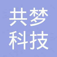 深圳共梦科技有限公司