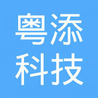 广东粤添科技实业有限公司