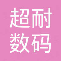深圳市超耐数码科技电子有限公司