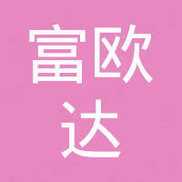 深圳市富欧达电子科技有限公司