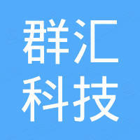 深圳市群汇科技有限公司