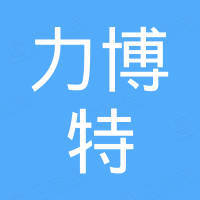 深圳市力博特科技有限公司