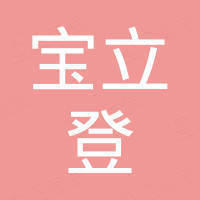 杭州宝立登电子有限公司