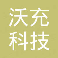 深圳沃充科技有限公司