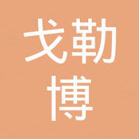 石家庄戈勒博贸易有限公司