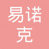 深圳市易诺克科技有限公司