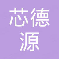 深圳市芯德源电子有限公司