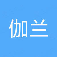深圳市伽兰国际贸易有限公司