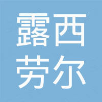 深圳露西劳尔贸易有限公司