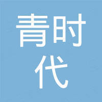 深圳市青时代电子有限公司