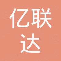 深圳市亿联达塑胶制品有限公司