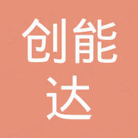 东莞市创能达新能源有限公司