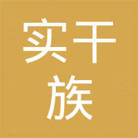 深圳市实干族科技有限公司