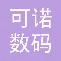 深圳市可诺数码科技有限公司
