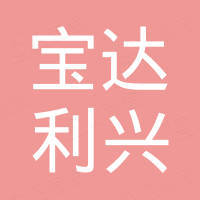 深圳市宝达利兴电子有限公司