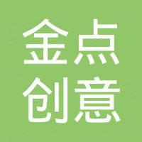 深圳市金点创意科技有限公司
