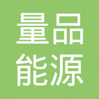 深圳市量品能源科技有限公司