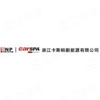 浙江卡斯帕新能源有限公司