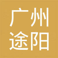 广州途阳电子科技有限公司
