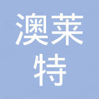 澳莱特新能源（惠州）有限公司