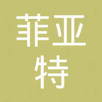 深圳市菲亚特科技有限公司