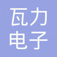 东莞市瓦力电子有限公司