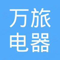 东莞市万旅电器有限公司