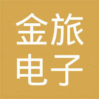 东莞市金旅电子科技有限公司