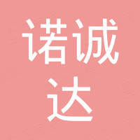 深圳市诺诚达电子有限公司
