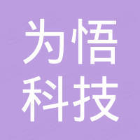东莞市为悟科技有限公司