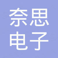 深圳奈思电子有限公司