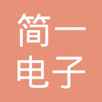 深圳市简一电子有限公司