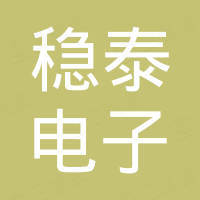 温州市稳泰电子科技有限公司 温州市稳泰电子科技有限公司