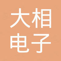 深圳市大相电子科技有限公司