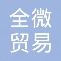 沈阳全微贸易有限公司