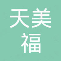 厦门天美福机械设备有限公司