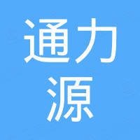 深圳市通力源科技有限公司