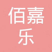 深圳市佰嘉乐科技有限公司