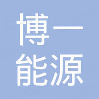 深圳市博一能源有限公司