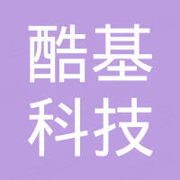 深圳市酷基科技有限公司