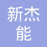 山东新杰能锂电有限公司