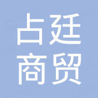 郑州占廷商贸有限公司