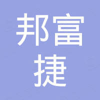 深圳市邦富捷科技有限公司