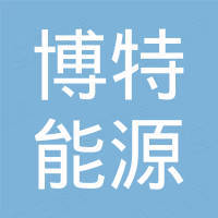 惠州市博特能源有限公司